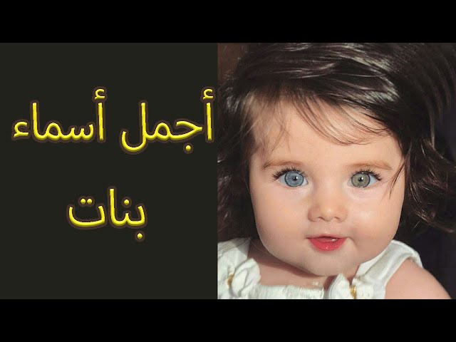 أسماء بنات إسلامية.. من احسن اسماء البنات في الاسلام؟