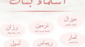 أسماء بنات تركية