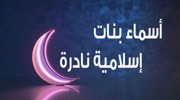 أسماء بنات عربية نادرة2