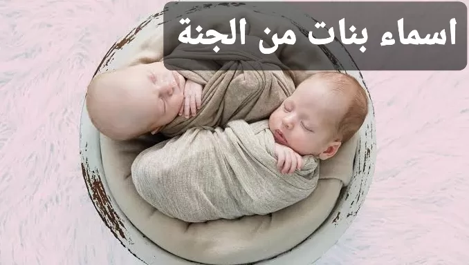 أسماء بنات من الجنة والقران .. أسماء بنات ومعانيها