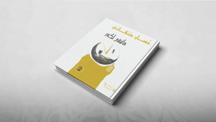 أصدرت رواية ما تبقى لكم في فترة .. رابط تحميل الكتاب