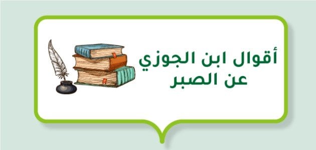 أقوال ابن الجوزي عن الصبر .. أشهر أقوال ابن الجوزي