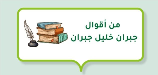 أقوال جبران في الحياة +50 أروع ما كتب خليل جبران؟