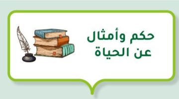 أقوال عن الحياة