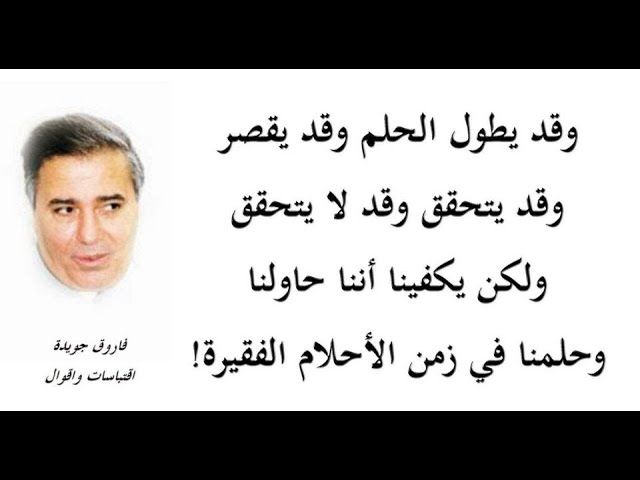 أقوال فاروق جويدة+15 ما أشهر دواوين الشاعر فاروق جويدة؟