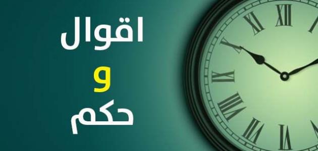 أقوال مأثورة وحكم +27من اروع الحكم والامثال؟