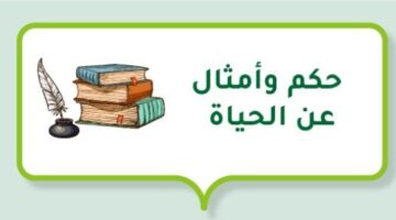 أقوال وحكم قوية قصيرة عن الحياة