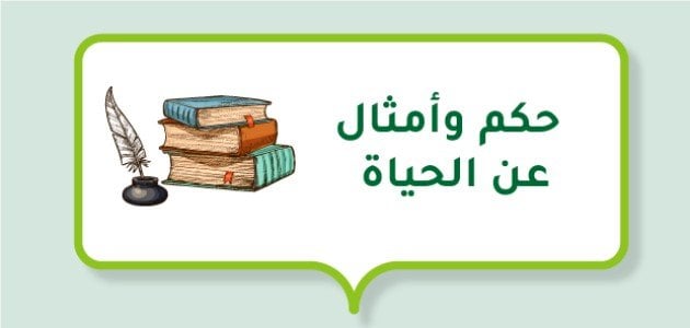 أقوال وحكم قوية قصيرة عن الحياة