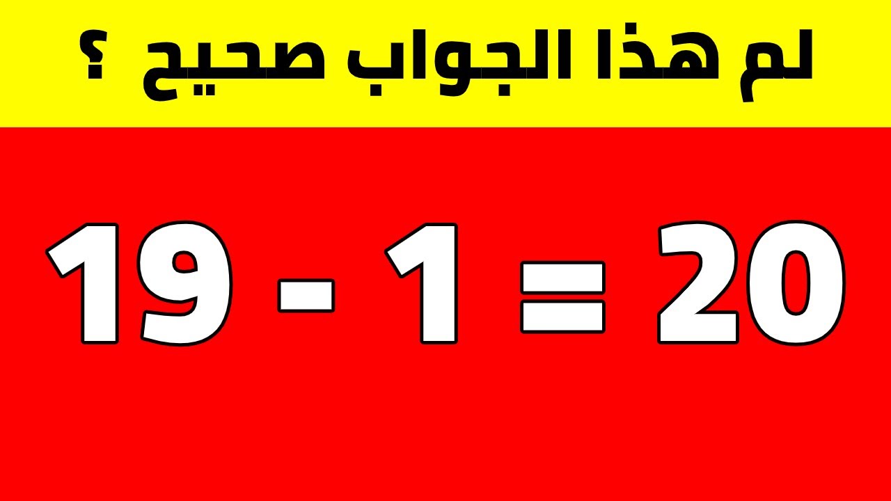 ألغاز رياضيات سهلة مع الحل +45 أسئلة للأطفال الصغار 4 سنوات