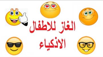 ألغاز سهلة للاطفال