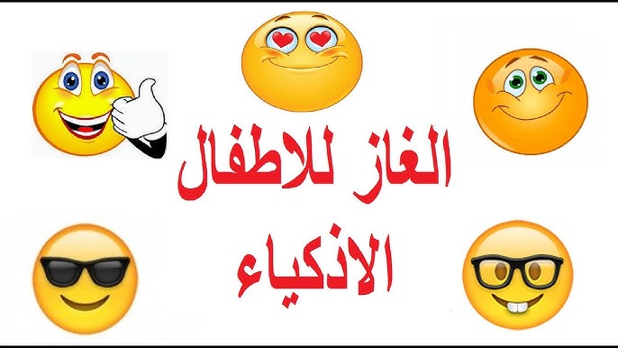 ألغاز سهلة للاطفال +45 أسئلة للأطفال الصغار 10 سنوات