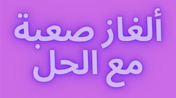 ألغاز صعبة للعباقرة مع الحل