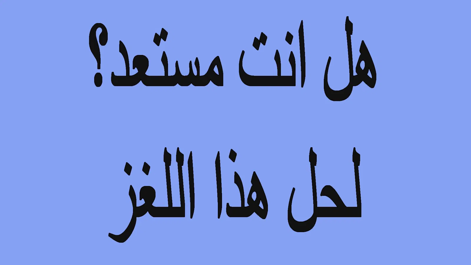 ألغاز مع الحل صعبة+55 ألغاز مع الحل مكتوبة بالعربية