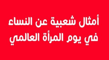 أمثال شعبية عن المرأة E1722877124664