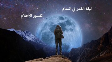 إحياء ليلة القدر في المنام