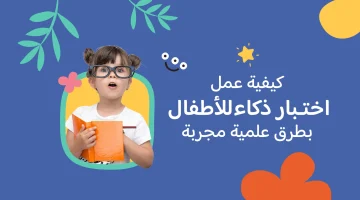 إختبار ذكاء الأطفال