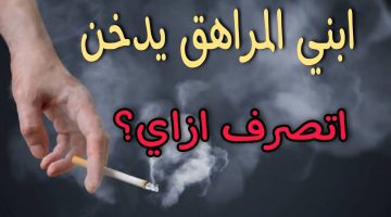 ابني يشرب سجائر