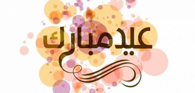 اجمل تهنئة بالعيد 40 من أجمل المعايدات؟