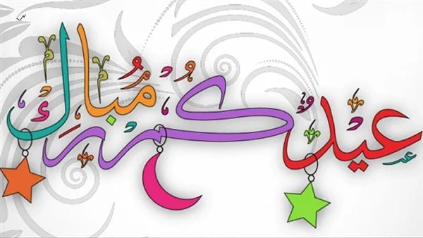 اجمل رسائل العيد 34 رسالة عن العيد للتهنئة