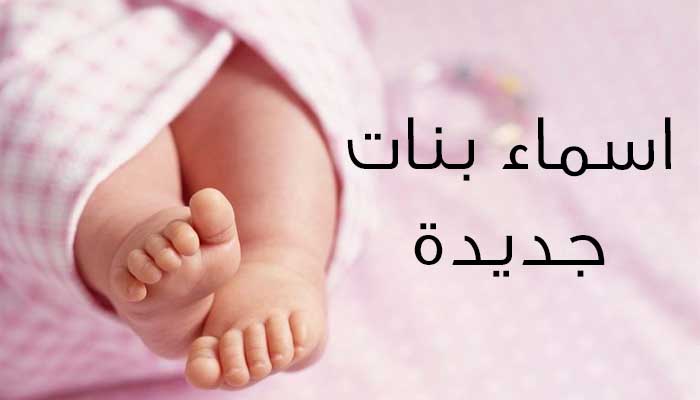 احلى اسم بنوته وأجمل الأسماء العربية بمعانيها