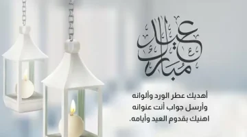 احلى رسائل العيد