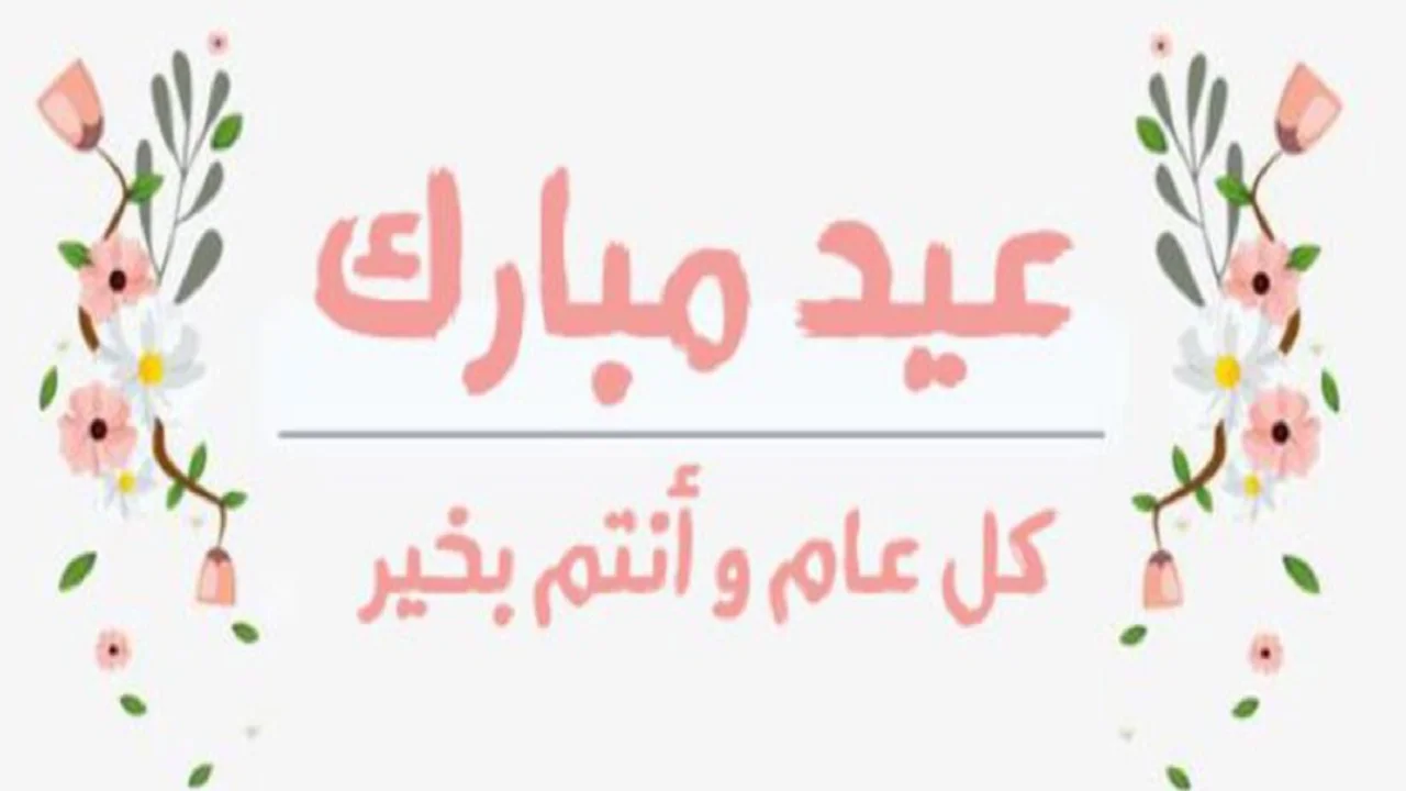 كلمات معايدة بمناسبة عيد الفطر السعيد..  أجمل ما قيل في عيد الفطر السعيد؟