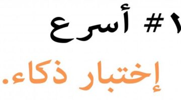 اختبار درجة الذكاء