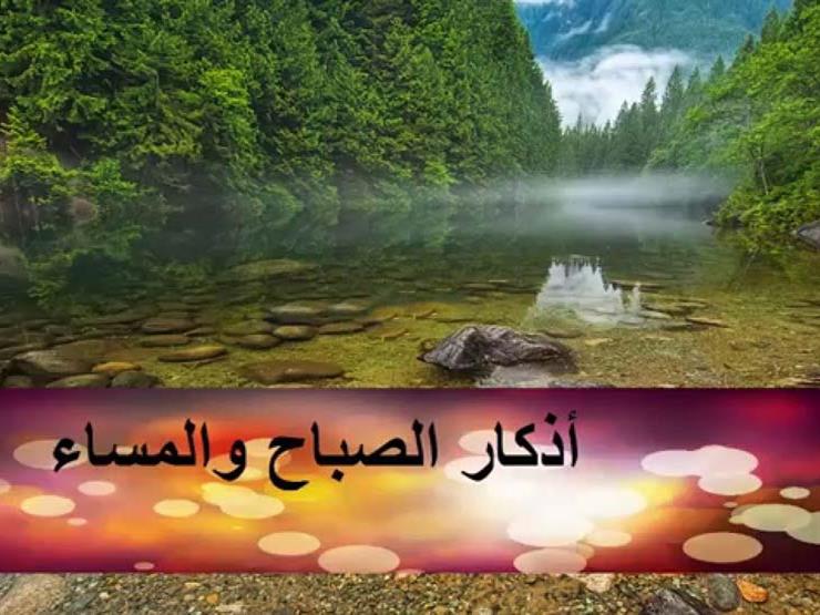 اذكار الصباح والمساء مكتوبة كاملة ومختصرة