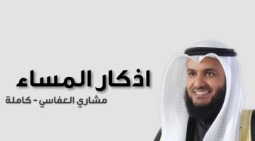 اذكار المساء العفاسي2