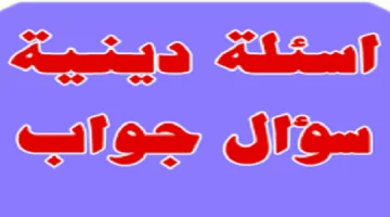 اسئلة دينية رمضانية