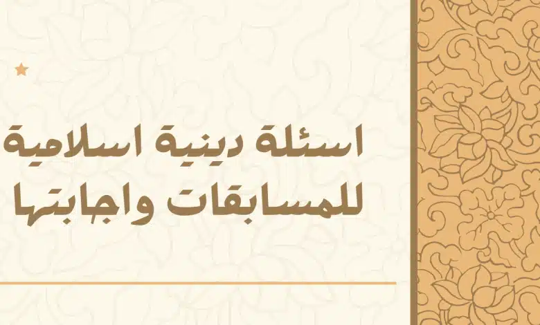 اسئلة دينية صعبة واجابتها 100+ اسئلة دينية صعبة