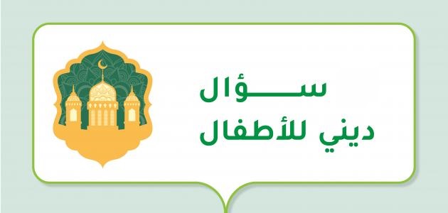 اسئلة دينية مع الجواب وخيارات+40 اسئلة دينية سهلة