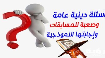 اسئلة دينية وأجوبتها