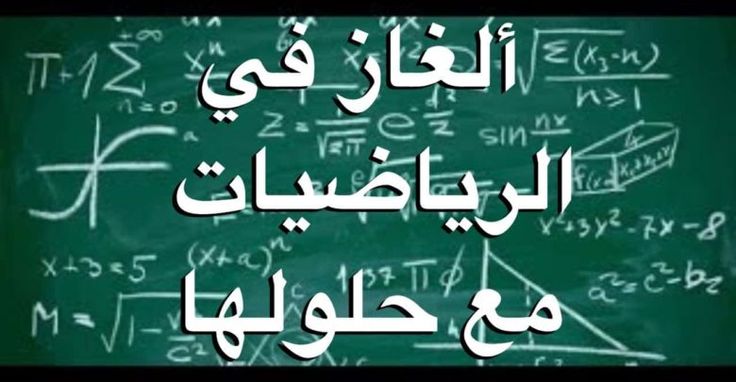 اسئلة ذكاء رياضيات +50 ما هي اسئله الذكاء؟