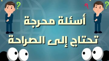 اسئلة صراحة الأصدقاء عن الحب