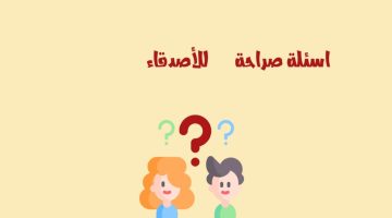 اسئلة صراحة الأصدقاء مضحكة