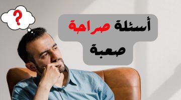 اسئلة صراحة قوية2