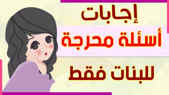 اسئلة صراحة للبنات فقط 455 اسئلة صراحة وجراءة