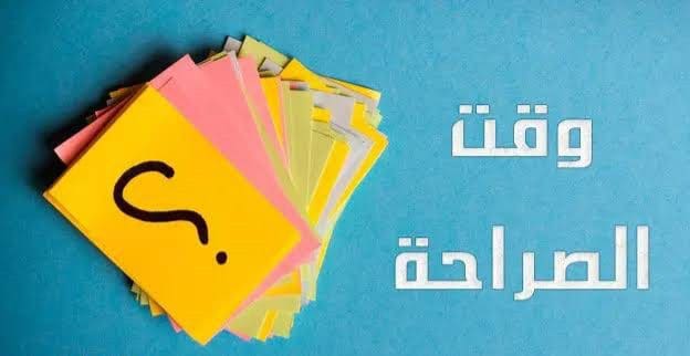 اسئلة صراحة للحبيب قصيرة.. اسئله محرجه +2300 سؤال للحبيب والاصدقاء