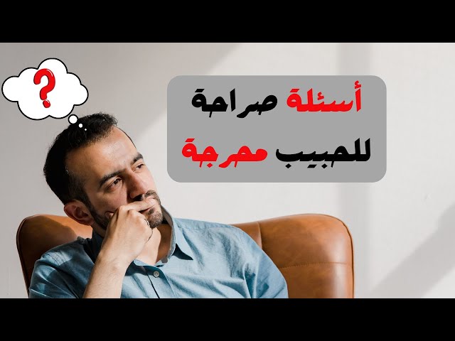 اسئلة صراحة للحبيب قوية.. كيف اسال حبيبي اسئله حلوه؟