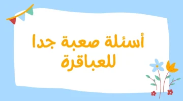 اسئلة عامة للاطفال مسابقا