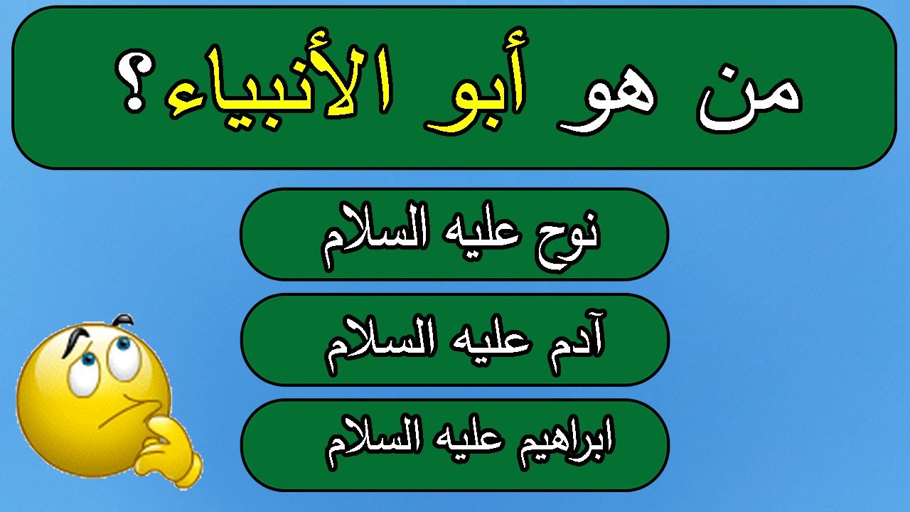 اسئله عن الانبياء والرسل 24 سؤال وجواب عن الأنبياء