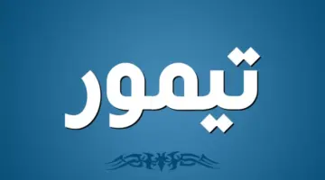 اسم تيمور