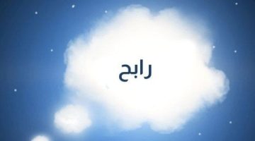 اسم رابح في المنام