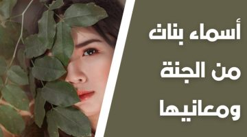 اسماء بنات من الجنة ومعانيها2