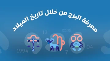 الأبراج حسب تاريخ الميلاد 1