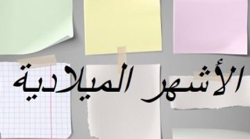 الأشهر الميلادية بالعربي وعدد ايامها