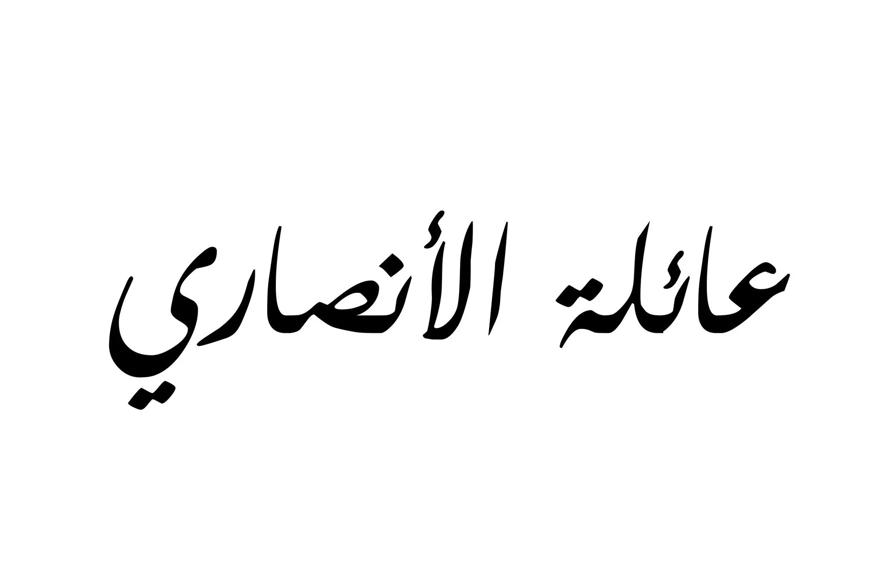 الأنصاري وش يرجع وأبرز شخصياتها .. ما هو أصل الأنصاري