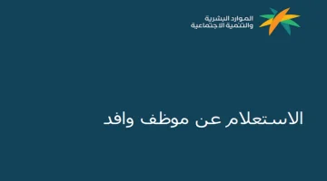 الاستعلام عن موظف وافد في السعودية