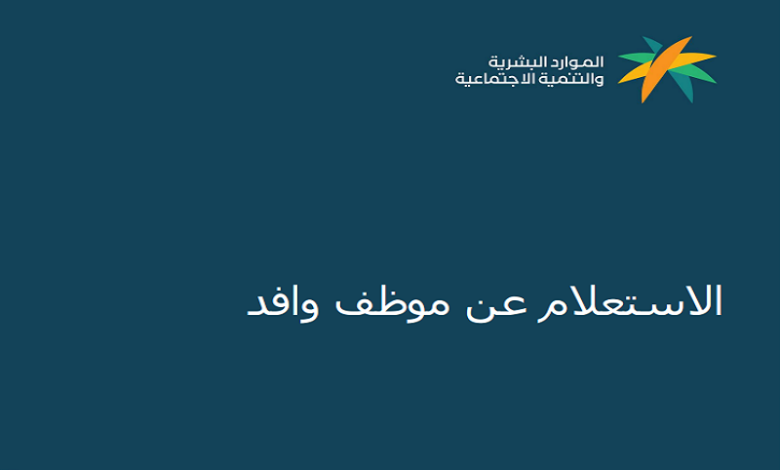 الاستعلام عن موظف وافد في السعودية